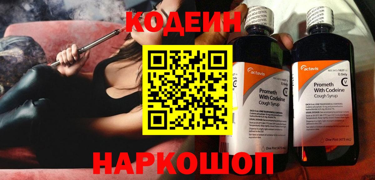 Ивантеевка  Кодеин Purple Drank  Кодеиновый сироп Lean напиток Lean (лин)  Вход с VPN 
